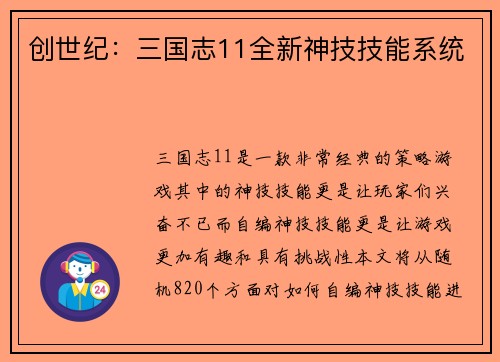 创世纪：三国志11全新神技技能系统
