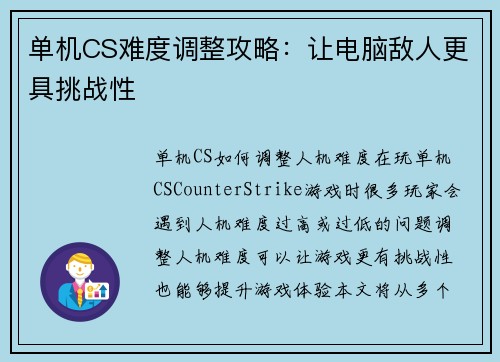 单机CS难度调整攻略：让电脑敌人更具挑战性
