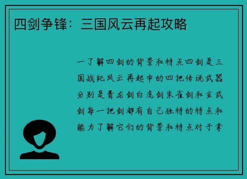 四剑争锋：三国风云再起攻略