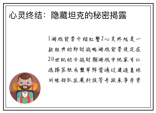 心灵终结：隐藏坦克的秘密揭露