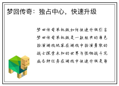 梦回传奇：独占中心，快速升级