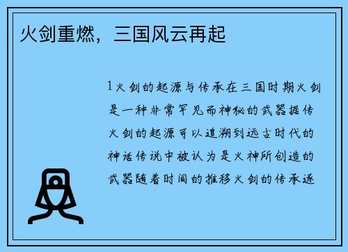 火剑重燃，三国风云再起