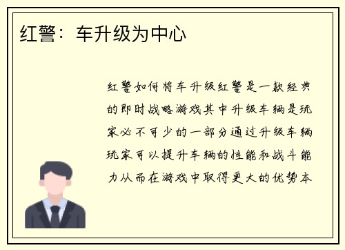 红警：车升级为中心