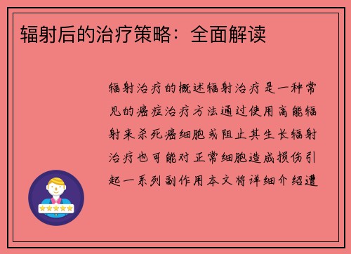 辐射后的治疗策略：全面解读