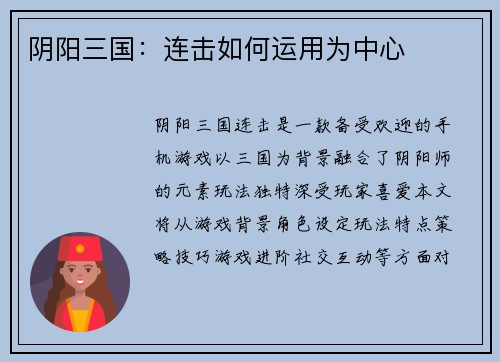 阴阳三国：连击如何运用为中心