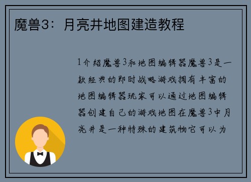 魔兽3：月亮井地图建造教程
