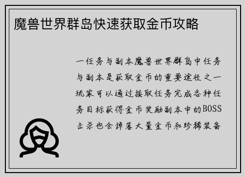魔兽世界群岛快速获取金币攻略