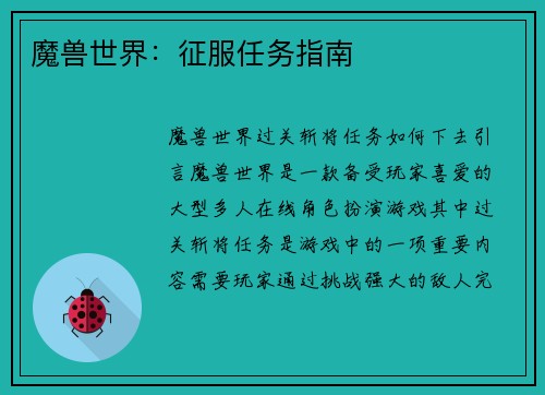 魔兽世界：征服任务指南