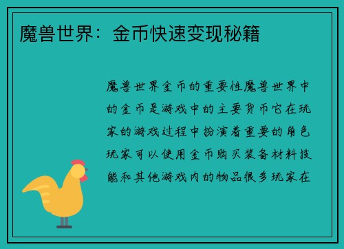 魔兽世界：金币快速变现秘籍