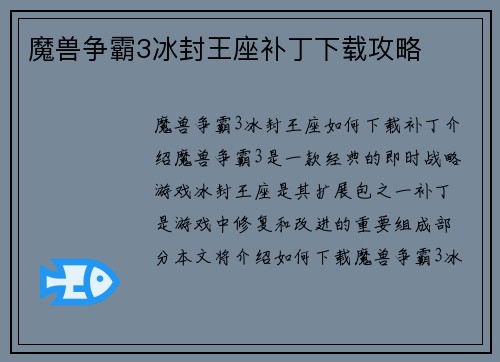 魔兽争霸3冰封王座补丁下载攻略